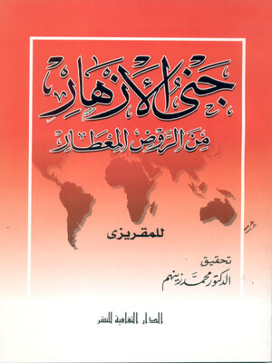 cover image of جنى الازهار من الروض المعطار